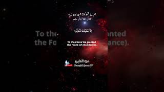 Quran: 108. Surah Al-Kawther (The Abundance): Arabic and English translation HD | #viral | Whatsapp