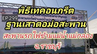 พิธีเปิดเทคอลกรีดฐานเสาตอม่อสะพาน,สะพานรถไฟข้ามแม่น้ำแม่กลอง,จ.ราชบุรี EP.299