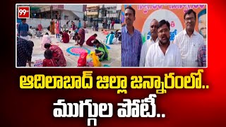 ఆదిలాబాద్ జిల్లా జన్నారంలో ముగ్గుల పోటీ Sankranthi Rangoli competition at Adilabad | 99TV