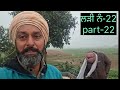 ਸਵਾਲ ਨੰਬਰ 22 part 22 punjabi shabad ਸਵਾਲ ਜਵਾਬ question answer @balvindersinghkhaira