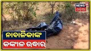 Balangir: ଭଉଣୀକୁ ବଳି ପକାଇବା ସନ୍ଦେହରେ ଭାଇ ଅଟକ