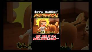 末っ子の1歳の誕生日がバタバタすぎた！子供達の体調不良が続いた結果、、#あつ森 #あつまれどうぶつの森 #shorts