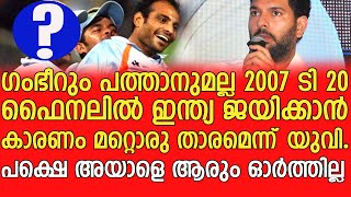 പക്ഷെ അയാളെ ആരും ഓർത്തില്ലെന്ന് യുവരാജ് സിംഗ് - Yuvraj Singh about the unsung hero in 2007 World Cup