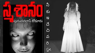 స్మశానం (నీకు అదే చివరి స్థలం) మినీ స్టోరీ