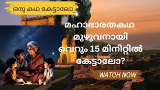 സമ്പൂർണ്ണ മഹാഭാരതകഥ വെറും 15 മിനിറ്റിൽ#Complete  Mahabharatha story in 15 minutes # Mahabharatham