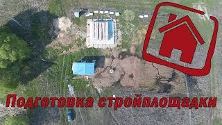 Подготовка стройплощадки для каркасника на УШП