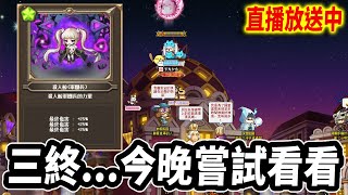 【新楓之谷】洗到三終再來打個拳擊王！今天搞定萌獸懸賞｜Leo里歐｜🔴直播放送中🔴｜MapleStory｜메이플스토리