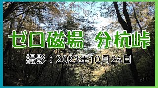 【信州のパワースポット２】ゼロ磁場「分杭峠」（長野県伊那市）2023年10月24日撮影