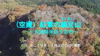 茨城/紅葉の鍋足山2019秋(空撮)