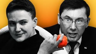 Савченко VS Луценко - Жуйте гранати