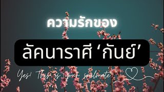 Love Life ♾️🤍 : ภาพรวมความรัก | ของชาวลัคนาราศี ‘กันย์’ 🕊️