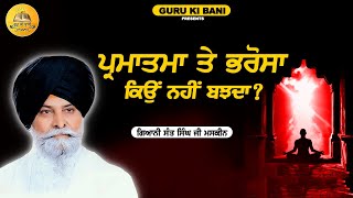 ਪ੍ਰਮਾਤਮਾ ਤੇ ਭਰੋਸਾ ਕਿਊ ਨਹੀਂ ਬੱਝਦਾ | Maskeen Ji | Guru Ki Bani