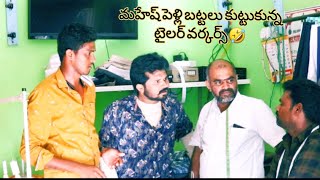 # మహేష్ పెళ్లి బట్టలు కుట్టుకున్న టైలర్ వర్కర్స్ 🤣🤣 టైలర్ శివారెడ్డి తో మీ పులివెందుల మహేష్ హరి