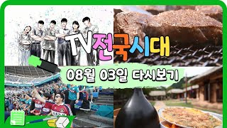 [TV전국시대] 8월 3일(목) 전체방송 다시보기