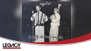 ကိုအံ့ကြီး - ရွှေမင်းဂံ (Audio)