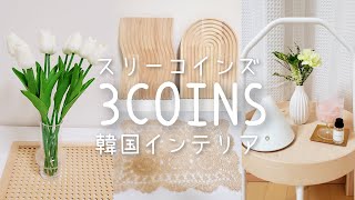 【3COINS購入品】大人気の韓国インテリア雑貨が安すぎた！