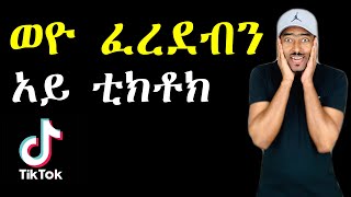 ashruka channel : የሴቶች ጥብቅ መልክት ኑ እንሳቅ | Ethiopia