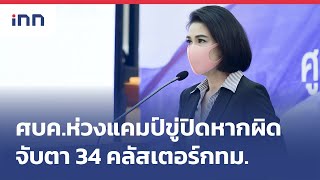 ศบค.ห่วงแคมป์ขู่ปิดหากผิด-จับตา34คลัสเตอร์กทม.  :ข่าวต้นชั่วโมง 14.00 น.(19/05/2564)