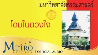 โดมในดวงใจ - มหาวิทยาลัยธรรมศาสตร์