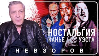 Канье Уэст и ностальгия по подонкам прошлого #невзоров