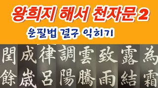 🌈王羲之楷書千字文2 정배속!!! 왕희지 해서천자문2 훈음 독음 뜻풀이~ 书法 书道 Calligraphy