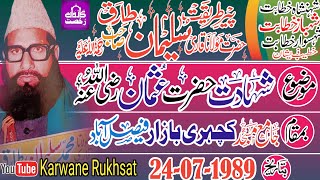 Maulana Sulaiman Tariq|| Shahadate Hazrat Usman||شہادت حضرت عثمانؓ||Faisalabad 24-07-1989|| 2023