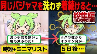 【ずんだもん人気動画まとめ】【加齢臭の原因？】同じパジャマを着続けたずんだもんの末路…【ずんだもん＆ゆっくり解説】【作業用】【総集編】