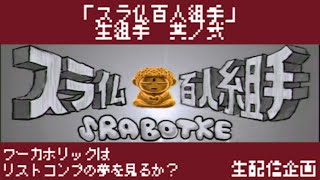 【バイトヘル2000ライブ】「スラ仏百人組手」生組手 其ノ弐