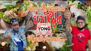 สดกว่านี้ไม่มีอีกแล้ว ซีฟู๊ดสดๆ ต้อง ย้งซีฟู๊ด หาดราไวย์ ภูเก็ต  Yong Seafood Rawai Beach Phuket