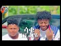 john daniel _are wayne new ethiopian music 2024