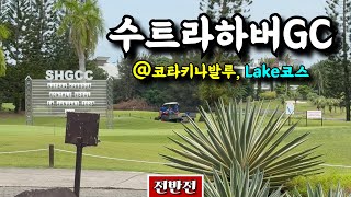 (수트라하버GC) 한국인이 가장 많이 찾는 코타키나발루의 골프장 [Ep.236-1] #골프 #golf #코타키나발루 #kotakinabalu #suteraharbour #레이크코스