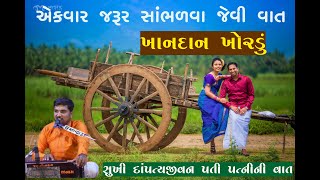 સુખી દાંપત્ય જીવનની વાત / ખાનદાન ખોરડું /lokasahitykar akshay prajapati