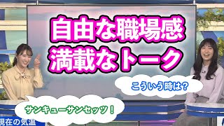 【白井ゆかり,山岸愛梨】自由な雰囲気で盛り上がるお天気キャスター達