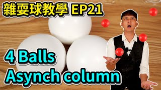 學習雜耍球-JUGGLE 4 Balls Asynch Column｜How to juggle 4 Balls Asynch Column【雜耍球教學 EP21】