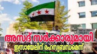 അസദ് സർക്കാരുമായി ഇസ്രായേലിന്, രഹസ്യബന്ധമെന്ന്..