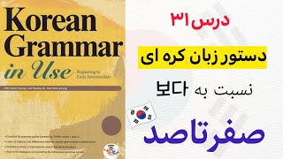 آموزش قواعد و دستور زبان کره ای : درس ۳۱ 보다 از کتاب Korean grammar in use