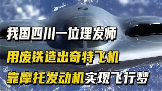 四川理發師用廢鐵造簡易飛機！靠摩托發動機實現飛天夢想，這太牛了！ #钉子户 #银行纠纷 #交通事故 #蛮横行为 #盗窃银行