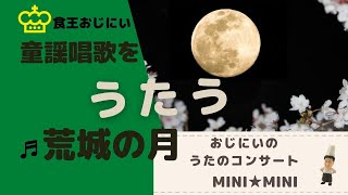 【荒城の月】歌詞付き　「食王おじにいは実はバリトン歌手だった」シリーズ　ライブ録音の様子と美しい映像のコラボによる音楽ビデオ　1・2・4番のみ収録