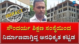 ZEE KANNADA IMPACT | ದಾಸರಹಳ್ಳಿಯ 14ನೇ ವಾರ್ಡ್‌ನ ಸಿಡೇದಳ್ಳಿಯಲ್ಲಿ ಅನಧಿಕೃತ ಕಟ್ಟಡ ನಿರ್ಮಾಣ | #zeekannadanews