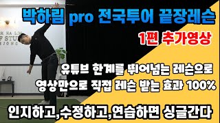 [골프 레슨] 박하림 프로의 전국투어 끝장 레슨 \u0026 유튜브 레슨의 한계를 뛰어넘어 직접 레슨받는 느낌으로 \u0026 제 구독자분들이 모두 싱글 치는 그날까지~