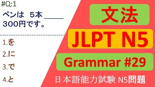 N5 Grammar Questions and Answers | Sample JLPT Questions and Answers | JLPT N5 Past questions