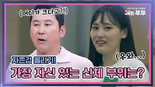 [HOT클립] 자존감 올리기!👍🏻🙀가장 자신있는 신체 부위는? ｜쉬는부부