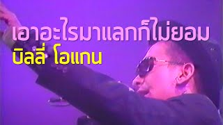 บิลลี่ เข้มล่วงหน้า 1999 : เอาอะไรมาแลกก็ไม่ยอม - บิลลี่ โอแกน (2533)