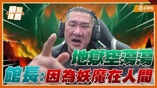 館長：地獄空蕩蕩因為妖魔在人間 民進黨賴清德就愛搞分化｜品觀點