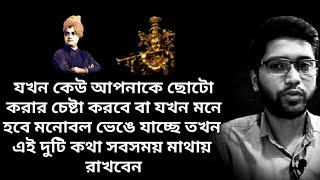 যদি কেউ আপনাকে ছোটো করে বা যখন মনে হবে যে আপনার মনোবল ভেঙে যাচ্ছে তখন এই দুটি কথা মাথায় রাখবেন।