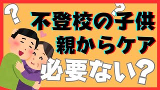 【本当に？】不登校ひきこもりの子供に親からのケアは必要なかった！？