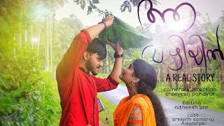 ആ വഴിയിൽ Malayalam short film