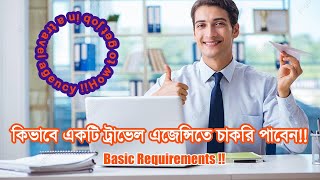 কিভাবে একটি ট্রাভেল এজেন্সিতে চাকরি পাবেন !! How to get a job in travel agency !!