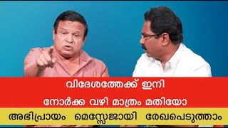 പ്രവാസികളും പ്രവാസം ആഗ്രഹിക്കുന്നവരും അറിയാൻ | വിദേശത്തേക്ക് ഇനി നോർക്ക വഴി മാത്രം മതിയോ ?