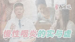 程凯养生说2020：慢性咽炎的实与虚